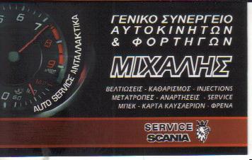 AUTO SERVICE ΣΥΝΕΡΓΕΙΟ ΣΥΝΕΡΓΕΙΑ ΑΥΤΟΚΙΝΗΤΩΝ SCANIA ΦΟΡΤΗΓΑ ΠΕΡΙΣΤΕΡΙ ΓΚΟΒΑΣ ΜΙΧΑΛΗΣ 